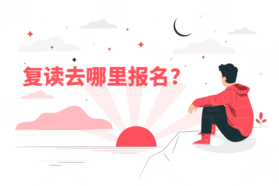 复读去哪里报名?湖南复读生报名攻略全解析!
