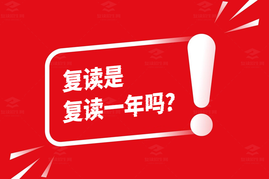 复读是复读一年吗?揭开“高四”这一年的秘密!