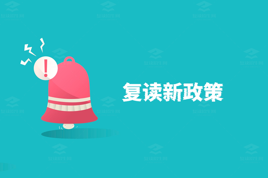 高考复读政策大揭秘:国家对复读生有哪些限制?