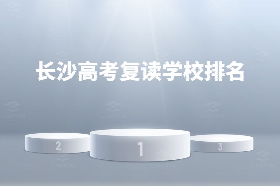 长沙高考复读学校排名揭晓,前三名学校全解析!