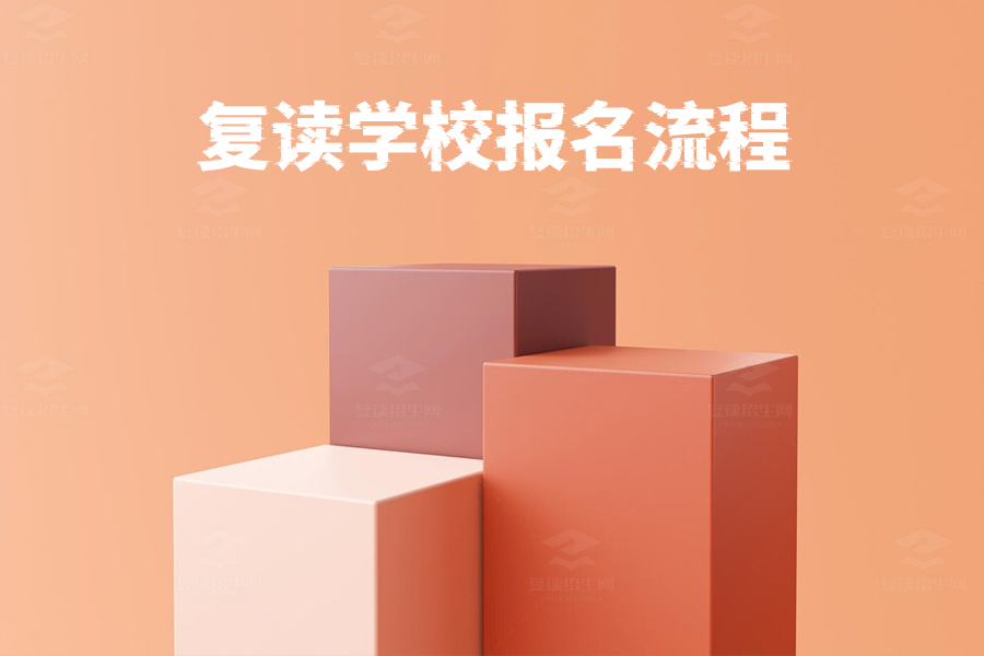 复读学校怎么报名?一步步教你搞定复读报名流程!