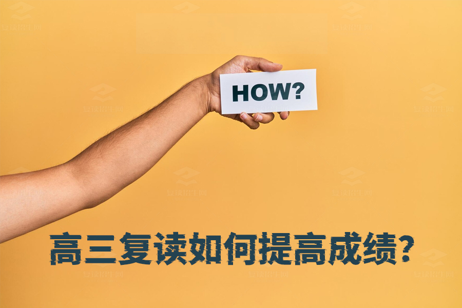 高三复读如何快速提分?专家分享必备攻略!