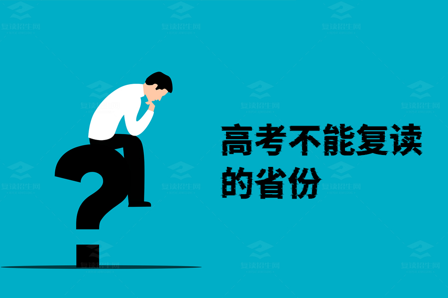 高考复读政策,哪些省份不允许复读?