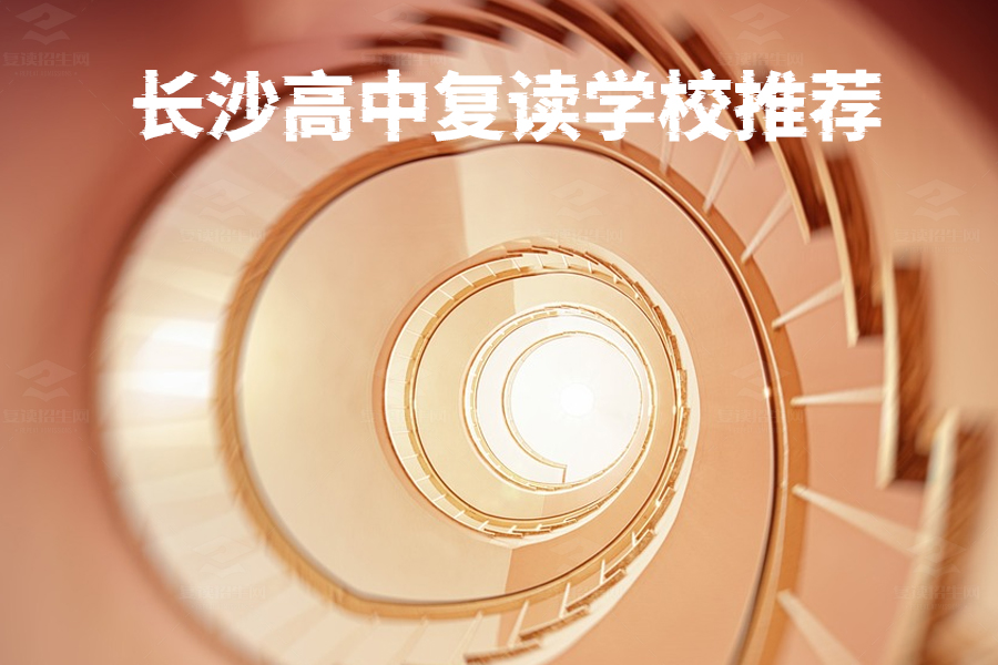 为什么选择长沙市麓谷高级中学作为高考复读的首选?