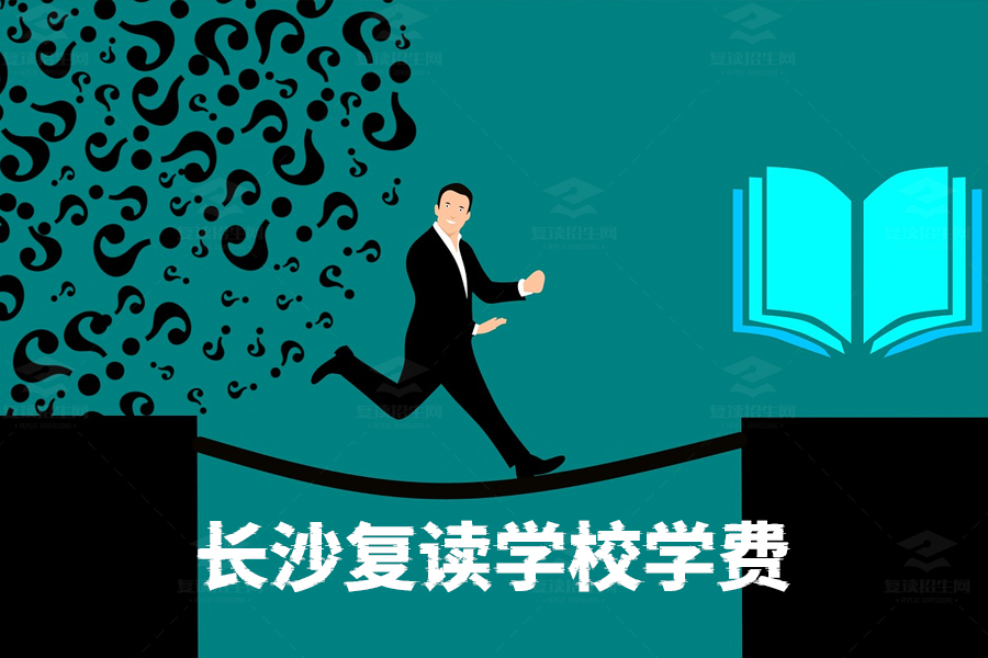 长沙复读学校学费大揭秘,你需要知道的一切