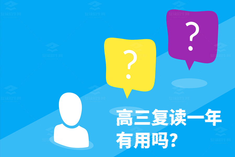 高三复读一年:值不值得?听听这些过来人怎么说