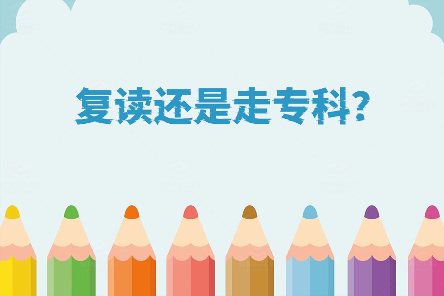复读还是上专科?听听过来人怎么说!
