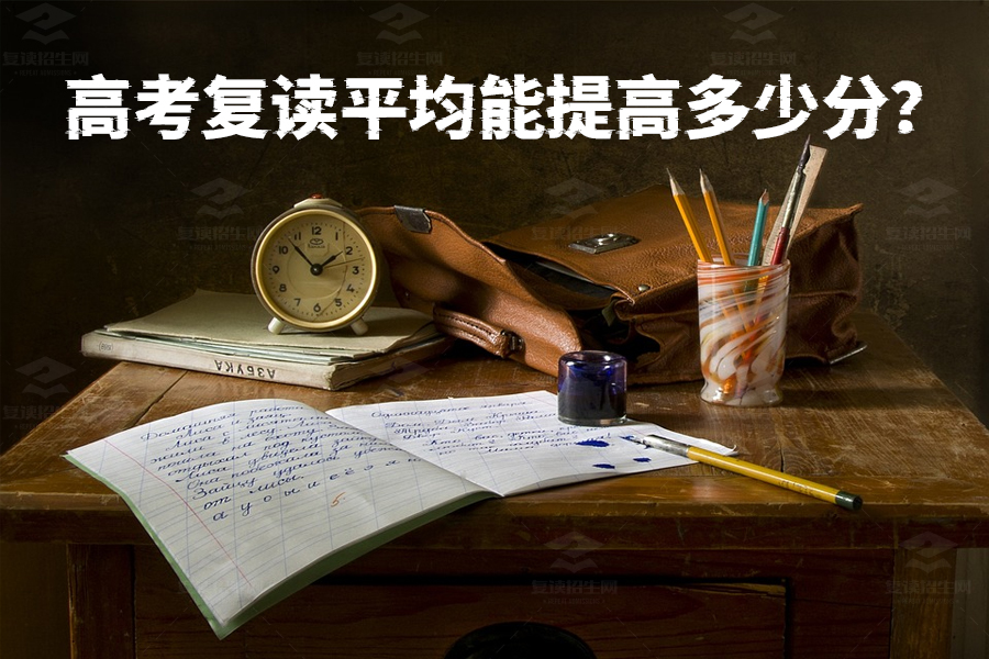高考复读一年能提多少分?