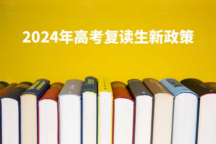 2024年高考复读生新政策曝光,你需要知道的一切