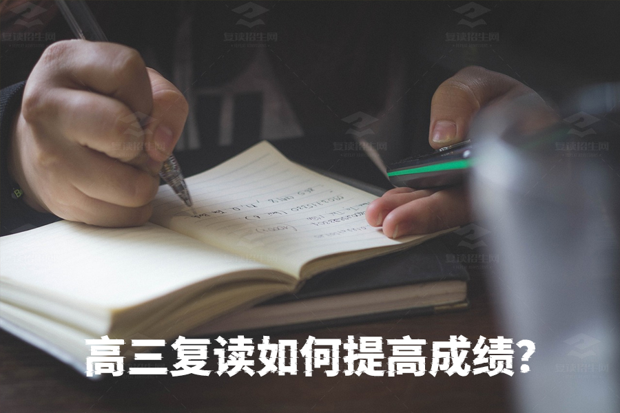 高三复读如何快速提分?这些方法你一定要知道!