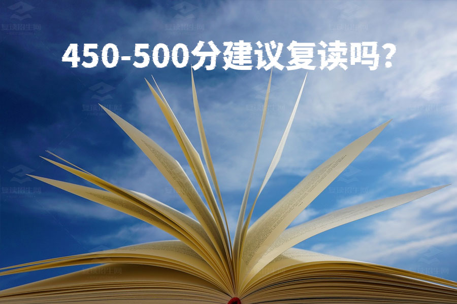 高考450-500分该复读吗?