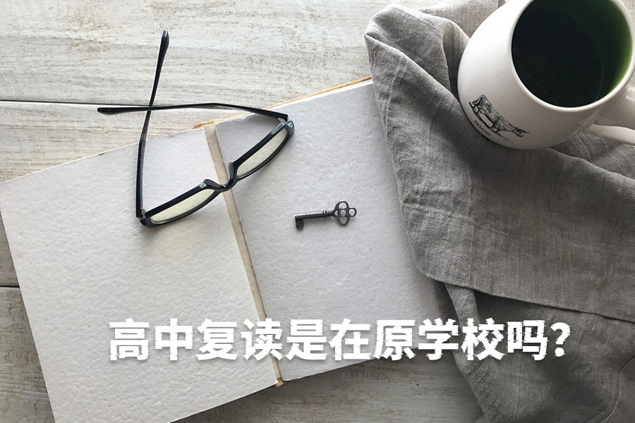 高中复读到底该不该在原学校?
