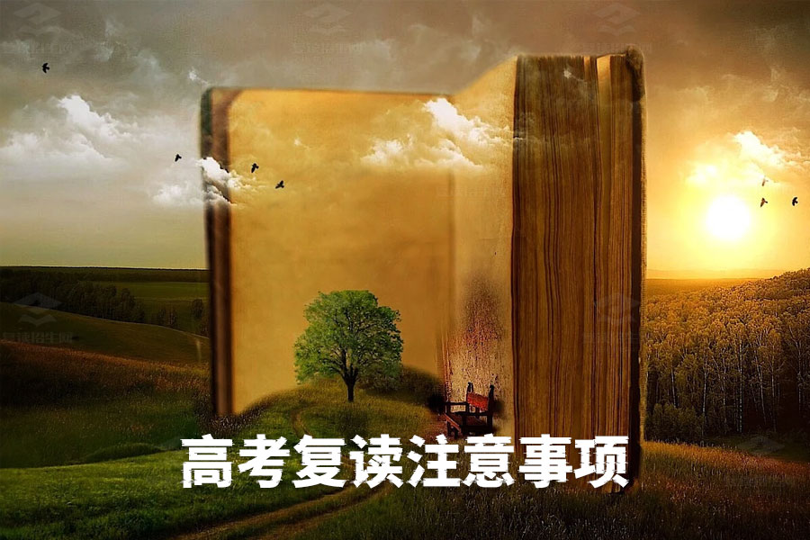 高考复读需要注意哪些事项?这份指南你一定要看!