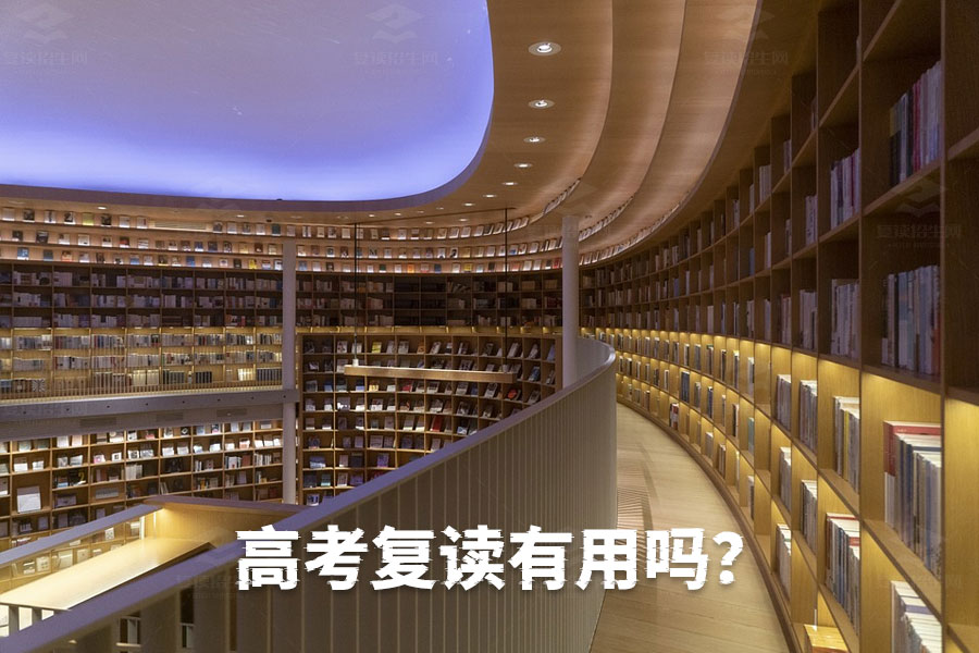 高考复读到底有没有用?