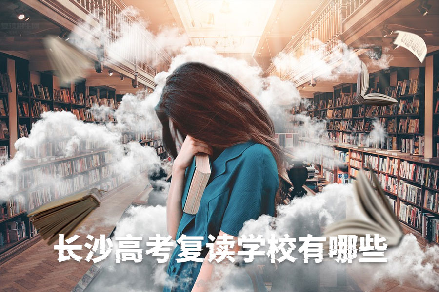 长沙高考复读,推荐三所靠谱学校!