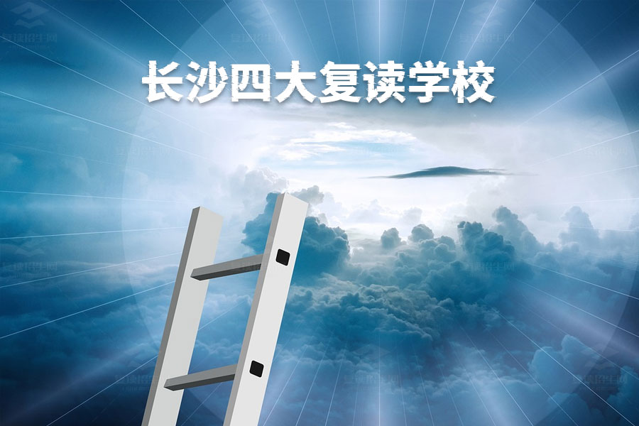 长沙四大复读学校深度解析,哪所最适合你?