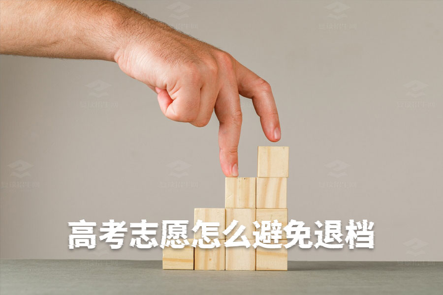 高考志愿填报不再犯错!教你避免退档的小妙招