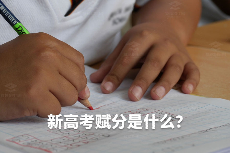 新高考赋分是什么?解读赋分制度及其计算方法