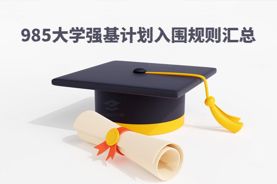 2024年高考强基计划全攻略,39所985高校入围规则详解!