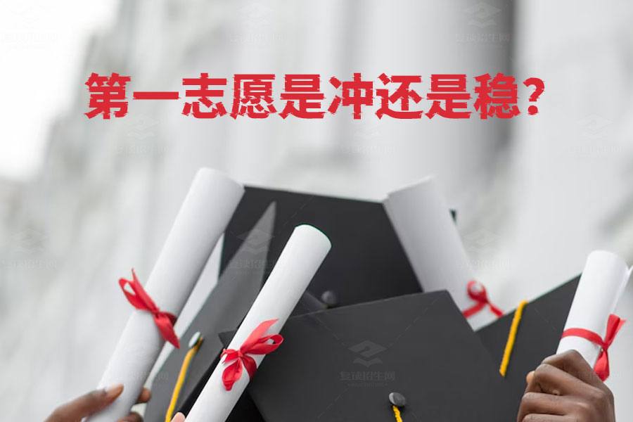 高考填志愿,冲还是稳?教你填好第一志愿的终极秘籍!