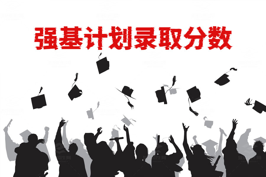 强基计划录取分数揭秘,如何把握高考后的黄金机会?