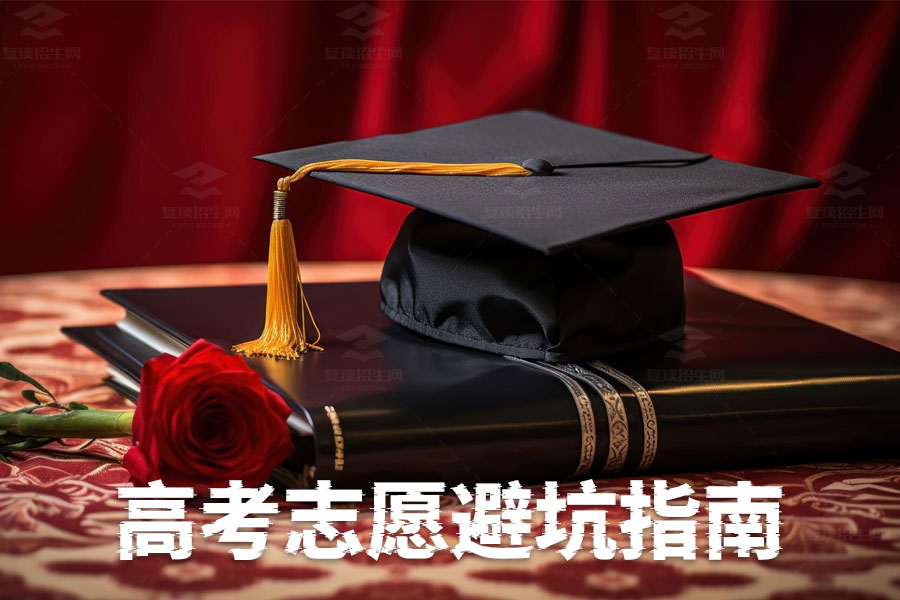 高考志愿避坑指南:如何避免被调剂到不喜欢的专业?