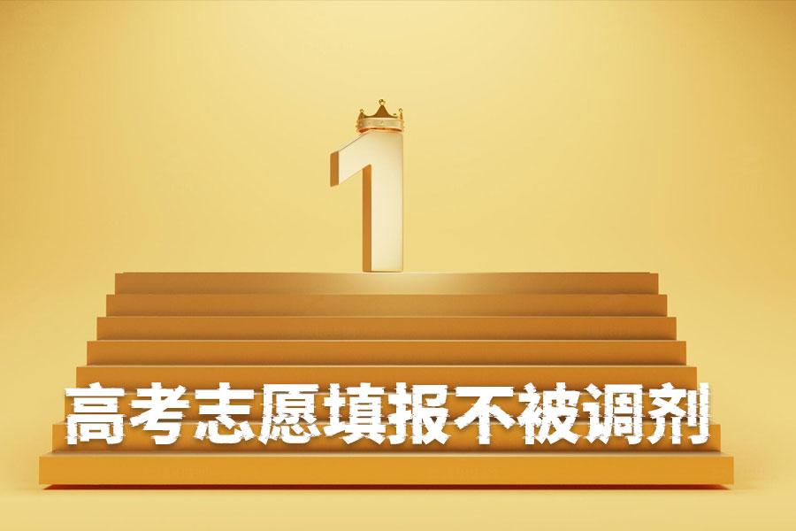 高考志愿填报不被调剂的秘诀:三大策略解析