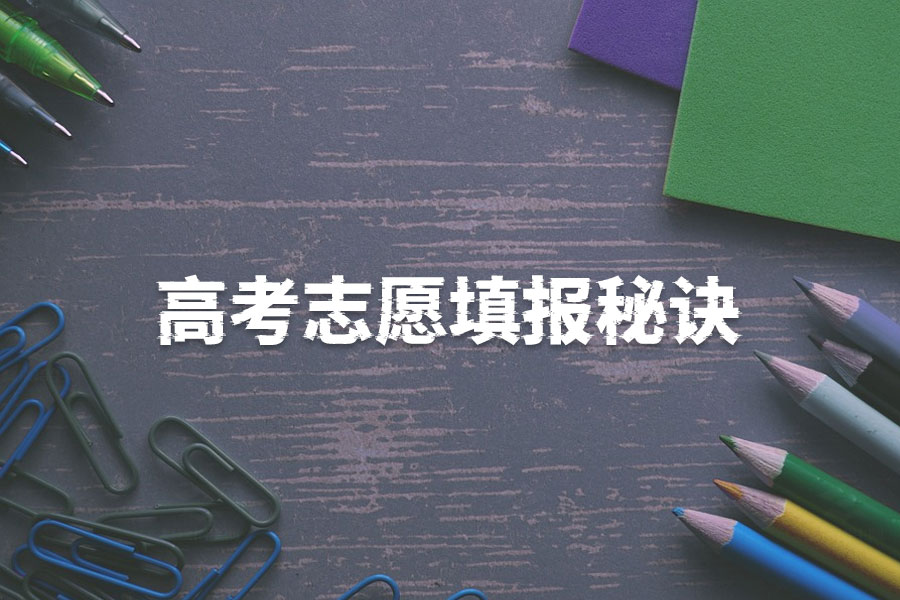 搞懂平行志愿,提升录取率!第一志愿和第二志愿的差别解析