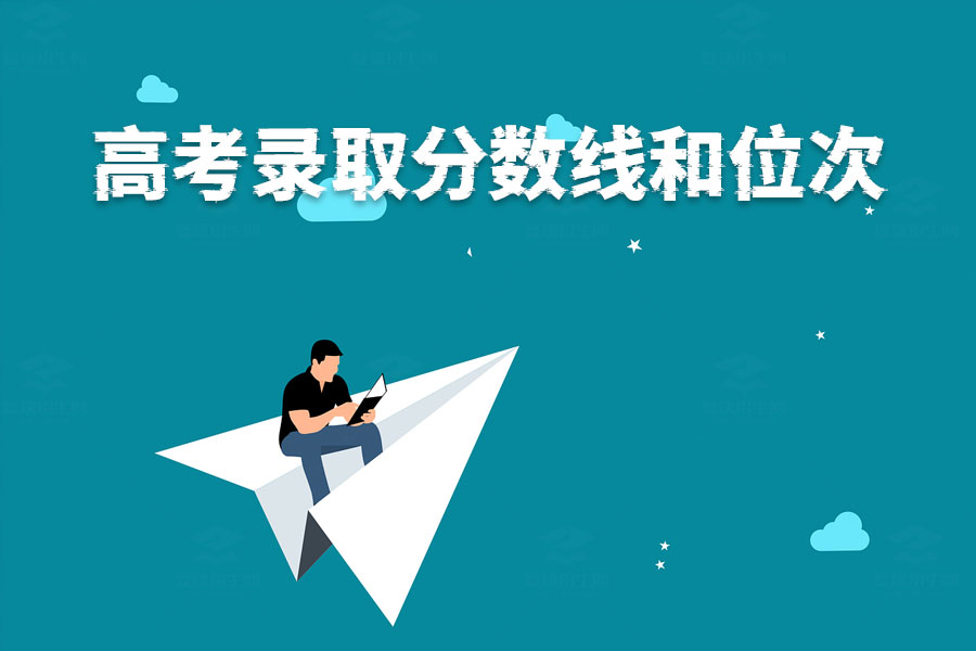 搞懂高考录取分数线和位次,志愿填报不再难!