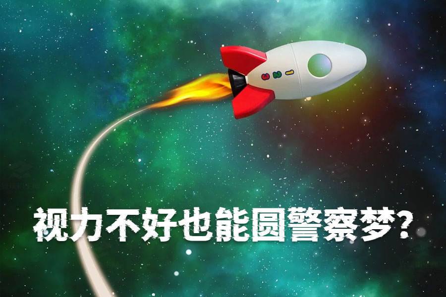 视力不好也能圆警察梦?近视眼报考警校全攻略