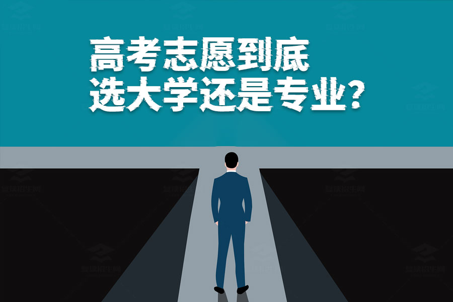 高考志愿到底选大学还是专业?专家告诉你最优解