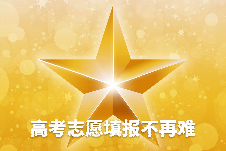 高考志愿填报不再难!简单五步教你轻松选大学