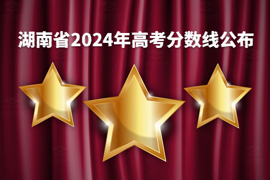 湖南省2024年高考分数线公布,考生们请注意!
