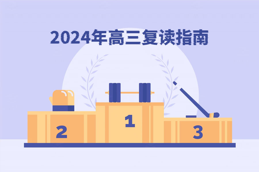 2024年高三复读指南:政策变化与应对策略详解