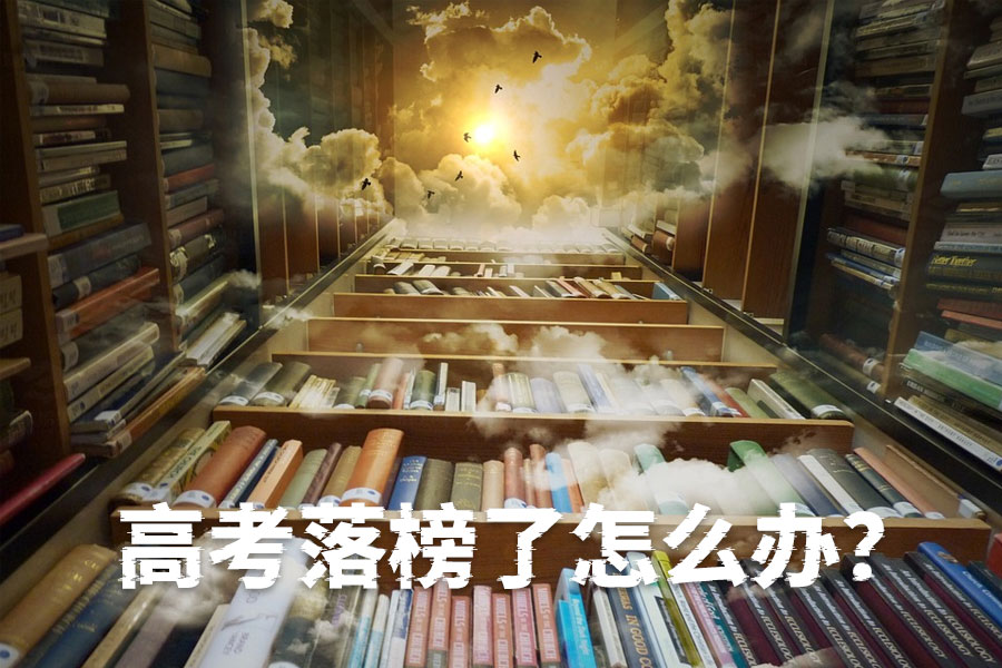 高考落榜不用愁,这些出路帮你实现梦想!
