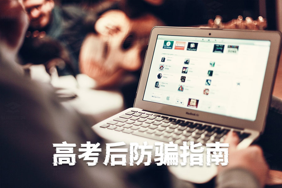 高考后防骗指南:家长和考生必读,别让骗子钻了空子!