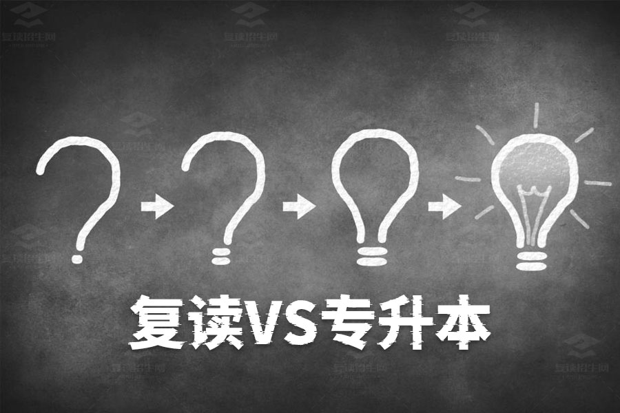 复读VS专升本:哪个更容易?