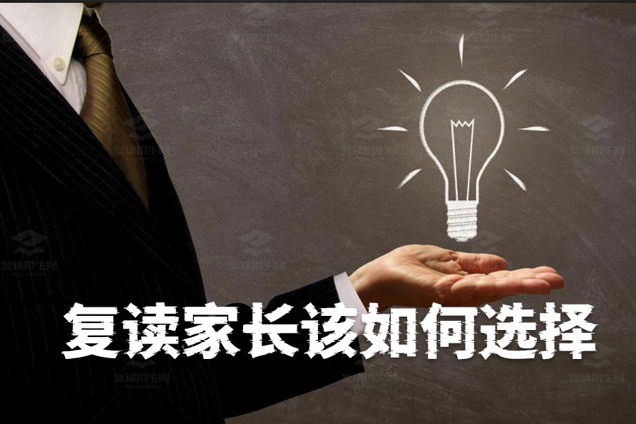 儿子高考一本线犹豫复读?家长该如何选择
