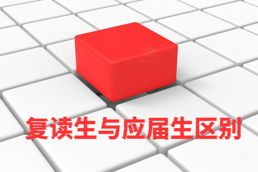 复读生与应届生高考录取有区别吗?真实情况揭秘