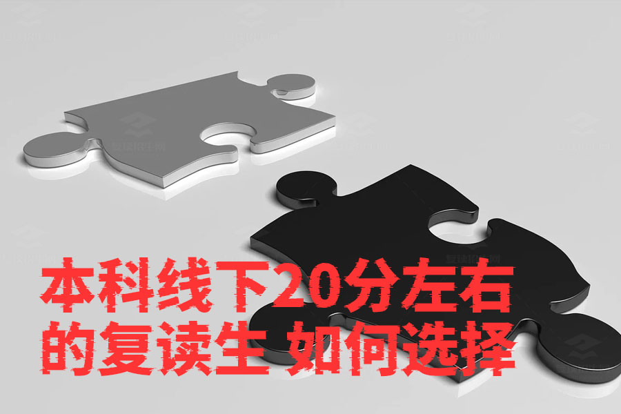 本科线下20分左右的复读生如何选择适合的学校?