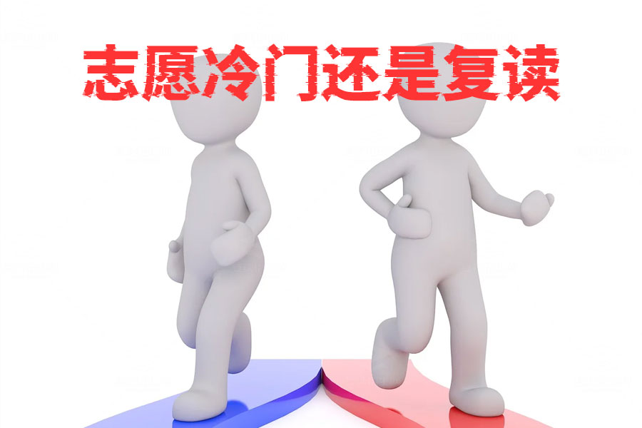 高考志愿填到冷门专业,是选择读还是复读?专家建议让你不再迷茫!