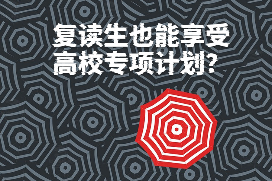 复读生也能享受高校专项计划?你必须了解的政策内幕!