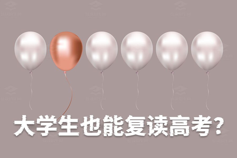 大学生也能复读高考?详细步骤和必知事项全解析!
