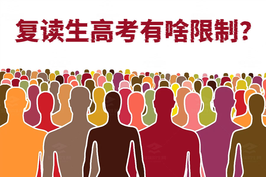 复读生高考有啥限制?原来和应届生待遇一样!