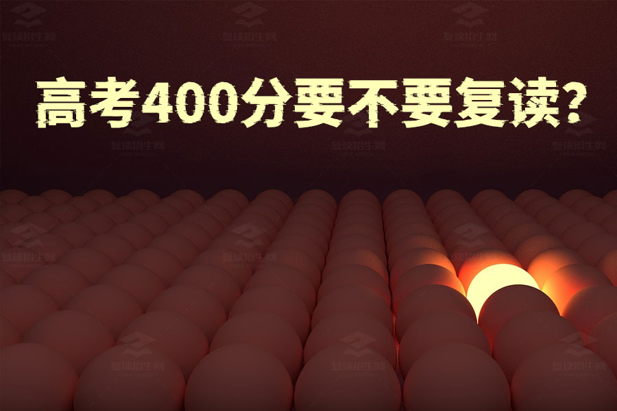 高考400分要不要复读?看完这些建议再做决定!