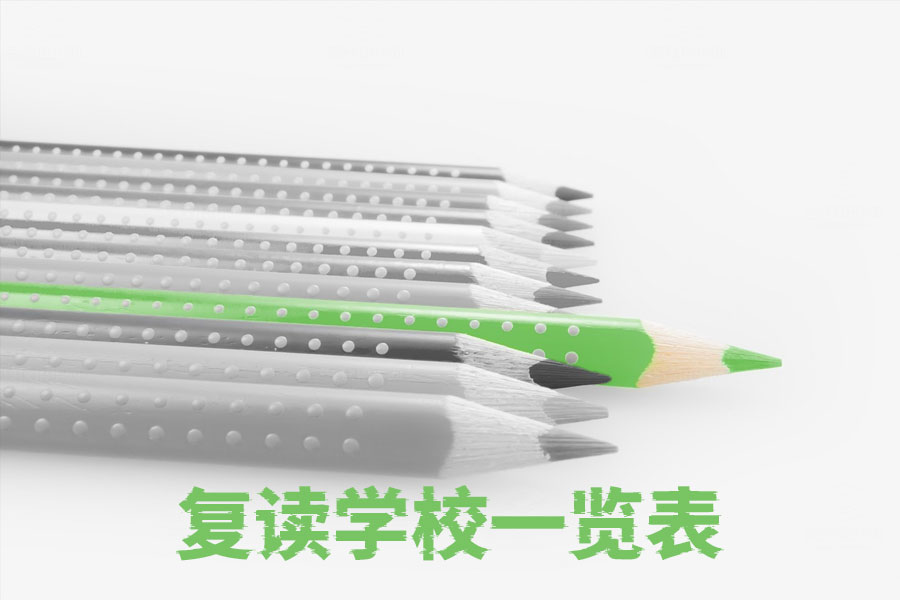 湖南复读学校排名一览:选择最适合你的学校