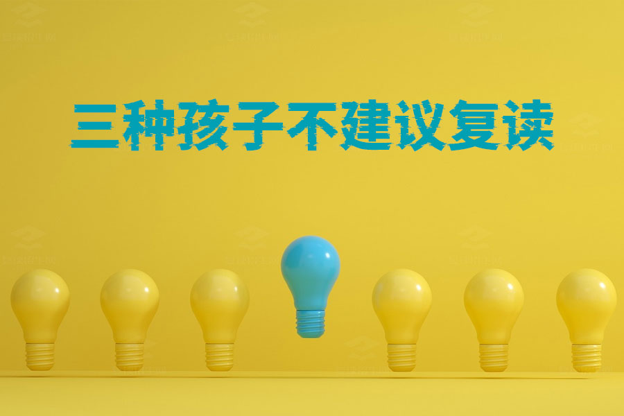 这三种孩子不适合复读!家长一定要知道!