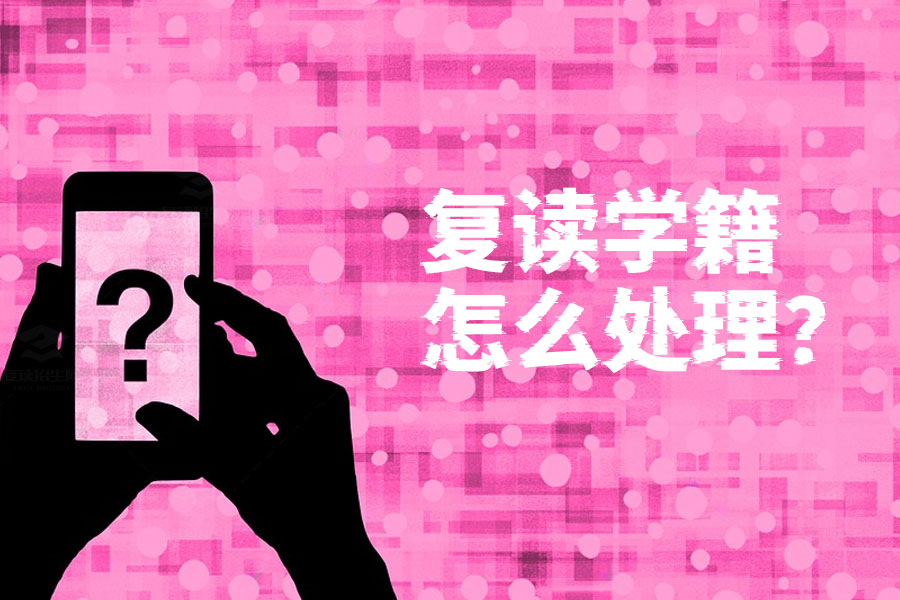 高三复读学籍怎么处理?看完这篇文章你就明白了!