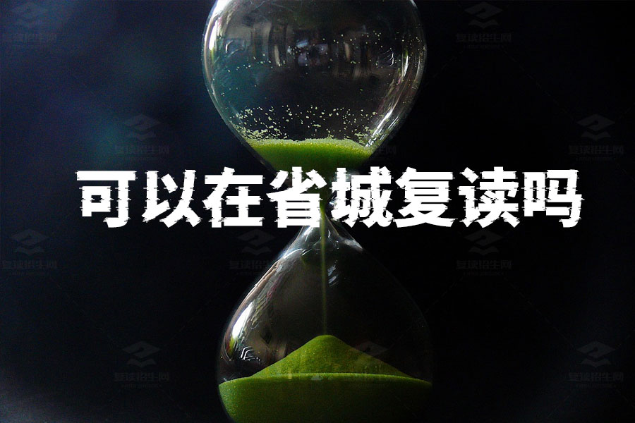 复读生户籍在本县,可以在省城复读吗?一文解答你的疑惑!