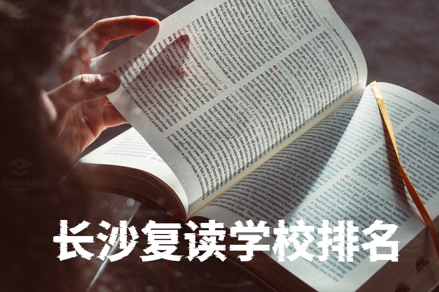 长沙复读学校排名前十名!你知道哪所学校最适合你吗?
